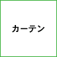 �J�[�e��
