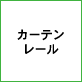 �J�[�e�����[��