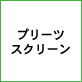 �v���[�c�X�N���[��