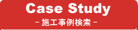 Case Study [施工事例検索]