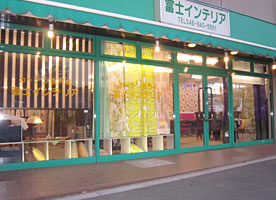 カーテン専門店 富士インテリア 浦和店店舗外観