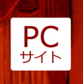 PCサイトへ移動
