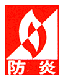 防炎