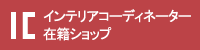 インテリアコーディネーター在籍