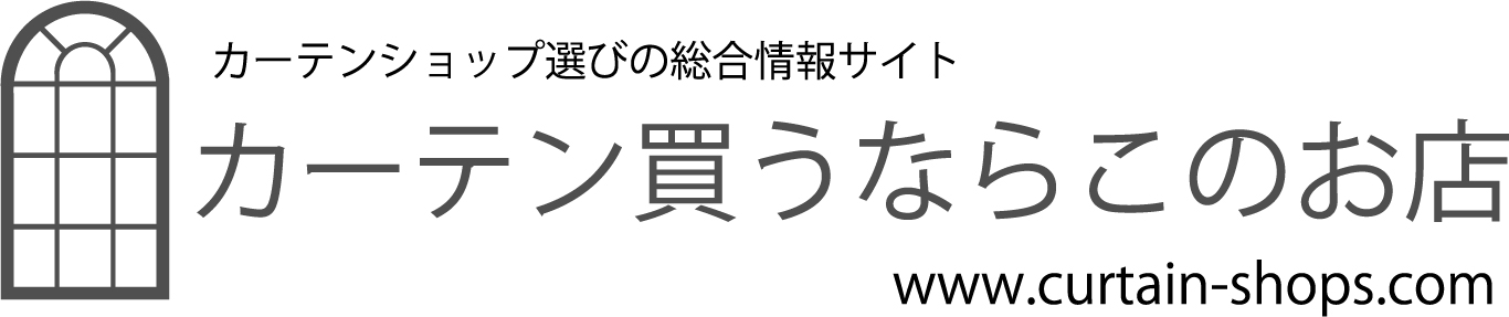 カーテンショップ選びの総合情報サイト カーテン買うならこのお店