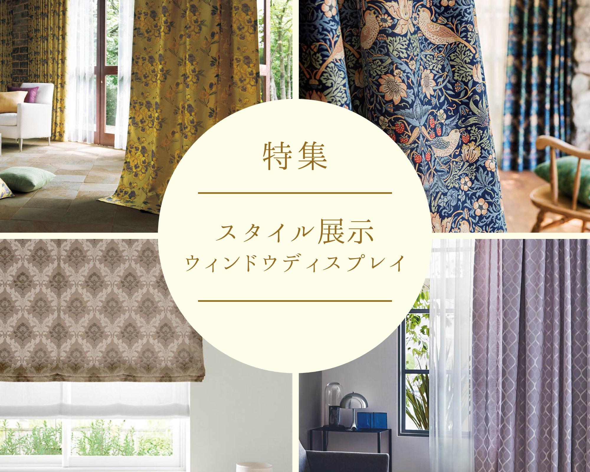 ◇スタイル展示・ウィンドウディスプレイ特集◇ - CurtainTrendNews
