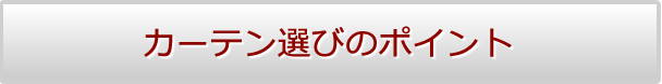 カーテン選びのポイント